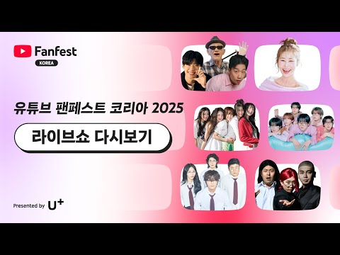 [LIVE] 유튜브 팬페스트 코리아 2025 라이브쇼 | 6월 15(일), 17:00 KST