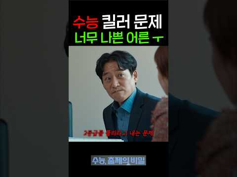 수능에 킬러 문제가 있는 이유?! 너무 나쁜 어른...