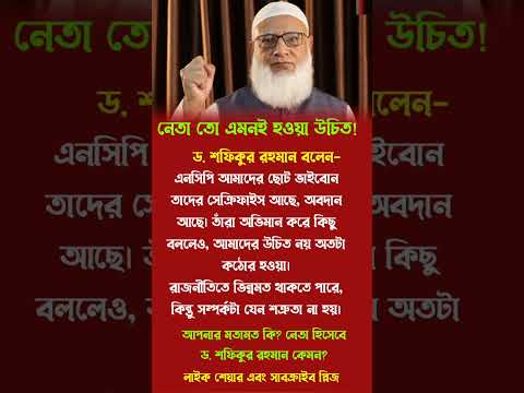 নেতা তো এমনহওয়া উচিত #foryou #motivation #success #trending #motivation #shortvideos #trendingshorts