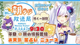 👑神くー朝ラジ放送局 Morning Radio～10/2(木)1447回 平日☀朝の情報番組☀朝ごはんやリスナー参加コーナーも！【Vtub