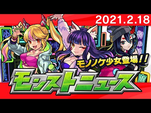 モンストニュース[2/18]モンストの最新情報をお届けします！【モンスト公式】