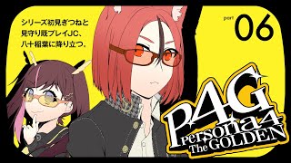 【ペルソナ4ザ・ゴールデン】#6 記憶がないペルソナ4実況【#斑鳩まこと / 男性Vtuber】