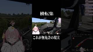 横転集 #柚鳥ペケ #VShojoNOVA #VShojo #新人vtuber #eurotrucksimulator2