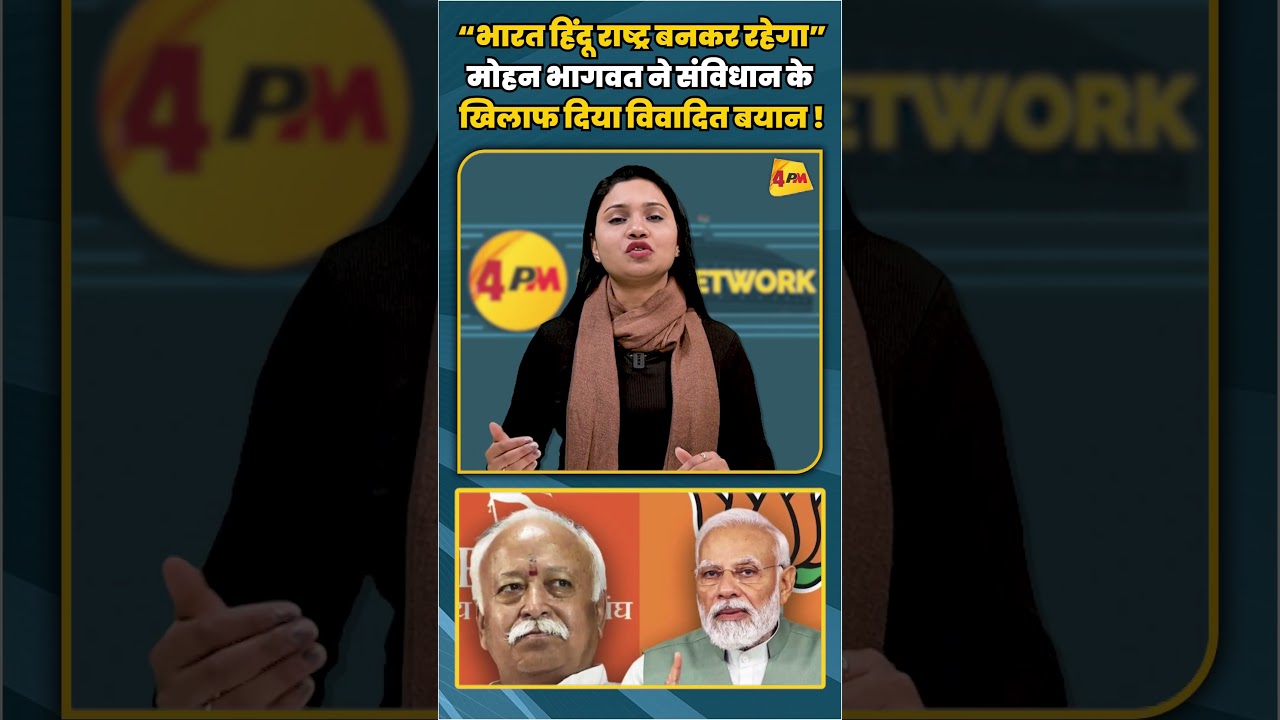 “भारत हिंदू राष्ट्र बनकर रहेगा” मोहन भागवत ने संविधान के खिलाफ दिया विवादित बयान ! | #shortvideo