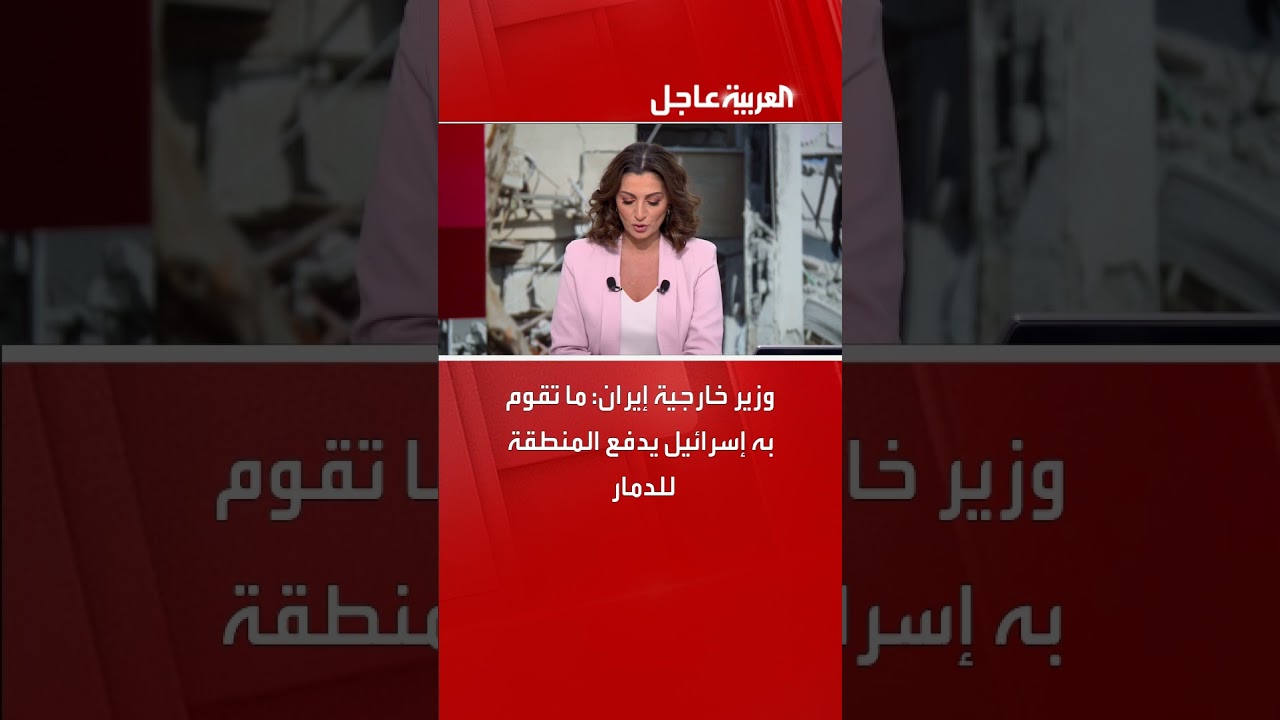 وزير خارجية إيران: ما تقوم به إسرائيل يدفع المنطقة للدمار