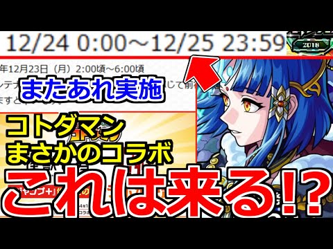 【モンスト】「最新情報」※あの開催期間判明で流石に来るか!?＆メンテ注意!!コトダマンであのコラボ開催!!【とある科学の超電磁砲コラボ】