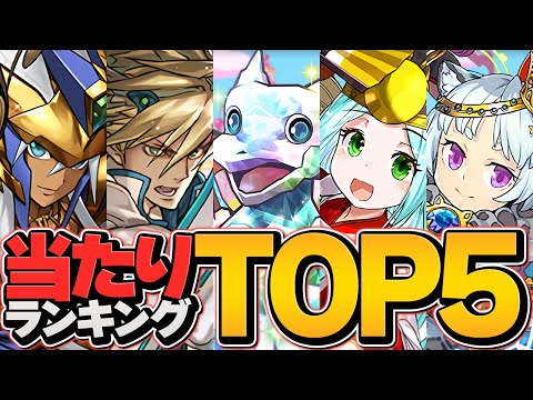 本日0時配布！参戦モンスター確定ガチャ当たりキャラTOP5！！環境最強を逃すな！【パズドラ】