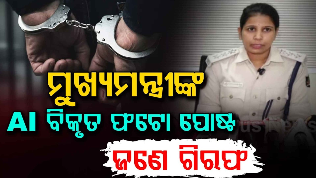 ମୁଖ୍ୟମନ୍ତ୍ରୀଙ୍କ AI ବିକୃତ ଫଟୋ | CM Face Distortion Case | Cyber Police Arrests One Youth | ArgusNews