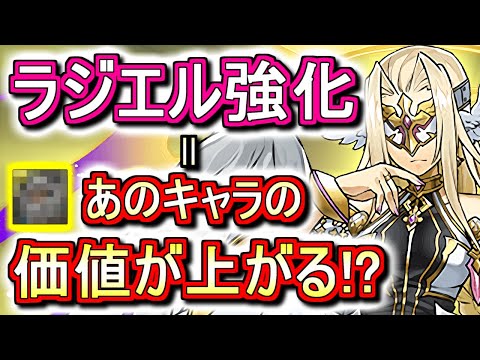 【これは作るべき】ラジエルのスキブが6になった!!これが実は色々なキャラに影響してきます。【パズドラ】