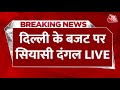 🔴LIVE TV: Delhi Vidhansabha LIVE | Delhi Budget Update | CM Kejriwal | Delhi News | Aaj Tak Live