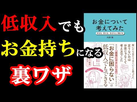 低収入でもお金持ちになる裏ワザが凄すぎた！！！『お金について考えてみた 貯まる、使える、自分らしく働ける』