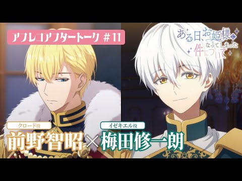 TVアニメ「ある日、お姫様になってしまった件について」アフレコアフタートーク#11