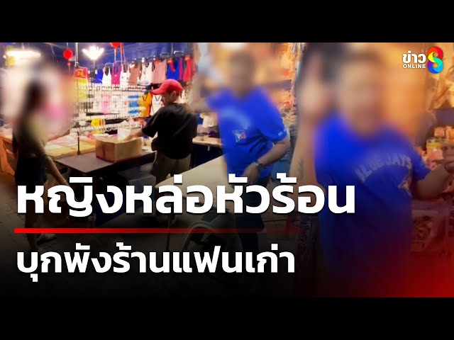 หญิงหล่อหัวร้อน บุกพังร้านแฟนเก่า | 12 ก.ค. 68 | คุยข่าวเช้าช่อง8