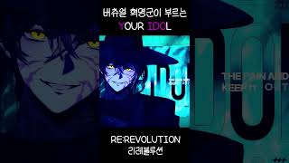 RE:REVOLUTION ' YOUR IDOL Cover  #shorts