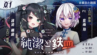 【クトゥルフ神話TRPG】純潔と鉄血 1話 #純主と鉄雨【KP:寿幸也　PL:護道栖緒/紫雨玲】