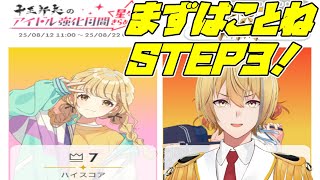 【学園アイドルマスター】藤田ことねステップ3行くぞ！！【PLv61】