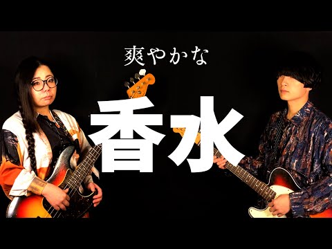 香水 / 瑛人 バンドカバーver【アジカンの香り】