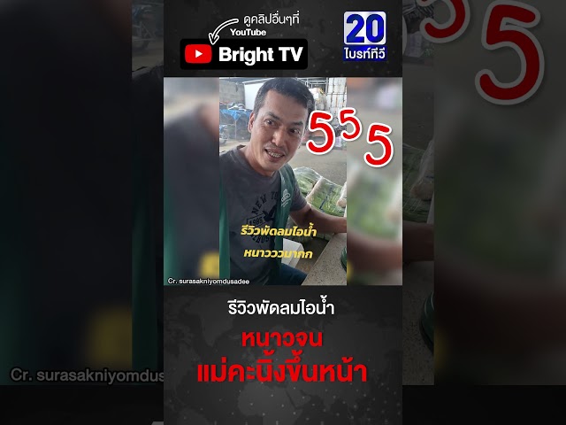 หนุ่มรีวิวพัดลมไอน้ำ เย็นถึงใจ ไม่เชื่อดูหน้าพี่เขาได้เลย