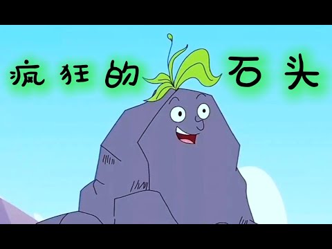疯狂的石头| 儿童故事 | 卡通 | 睡前故事 | 故事 | 童话故事 | 七七讲故事 | children's story | bedtime story