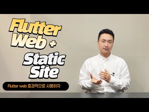 Flutter web과 Static Site를 같이 활용하면 어떨까요?