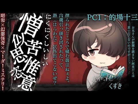 【昭和幻想怪奇マーダーミステリー】『憎似苦思惟恣意』 的場十三 / くすき視点【ネタバレ注意！】