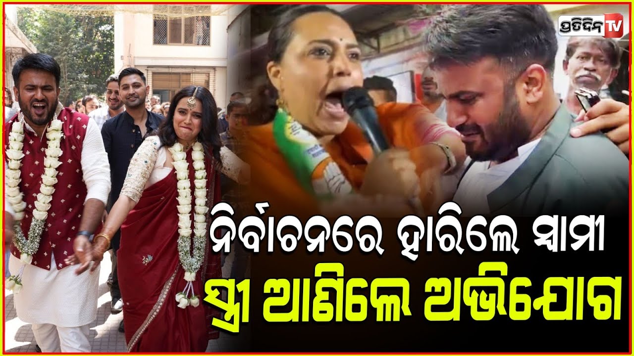 ନିର୍ବାଚନ ହାରିଗଲେ ସ୍ଵରାଙ୍କ ସ୍ଵାମୀ,ଇଭିଏମ୍ ଟାମ୍ପରିଂର ଆଣିଲେ ଅଭିଯୋଗ ! Swara Bhasker Alleges EVM Tampering