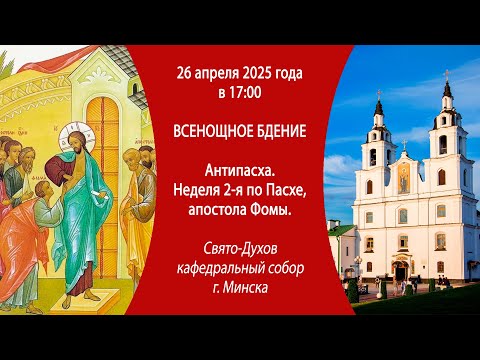 26.04.2025. Прямая трансляция Всенощного бдения из Свято-Духова собора г. Минска.
