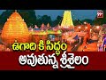 Srisailam Latest : Ugadi Celebrations : ఉగాది కి సిద్ధం అవుతున్న శ్రీశైలం | 99TV