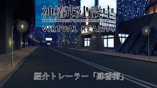 VR ADV「神椿市建設中。VIRTUAL REALITY」紹介トレーラー「肆番街」