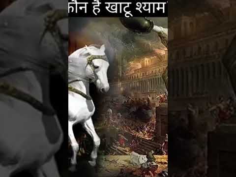 खाटू श्याम का क्यानाम है#शॉर्टवीडियो#जयश्री श्याम#