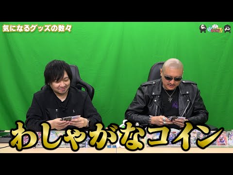 【わしゃがなTV】おまけ動画その506「気になるグッズの数々」【中村悠一/マフィア梶田】