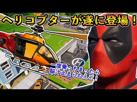 【フォートナイト】最新アプデで最強乗り物ヘリコプター登場！空の旅へ飛び立てるその性能がヤバすぎる！？【Fortnite】