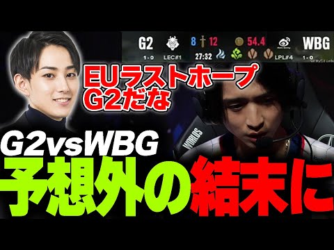 らいじんと見るWCS2023 Swiss Stage Day2 G2 vs WBG