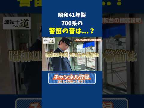 【続きは関連動画】現役運転士が解説！昭和41年製700系の警笛の音は...  #伊予鉄 #iyotetsu #伊予鉄道