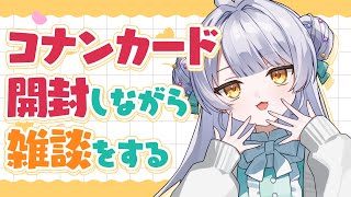 【 開封配信 】コナンカード3BOX開けながらお喋りします🐻※カメラあり【 紡雲シオリ / のなめぷろだくしょん 】