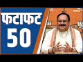 Fatafat 50: BJP Candidate 2nd List | CAA | PM Modi | Arvind Kejriwal | NDA vs INDIA | Election 2024