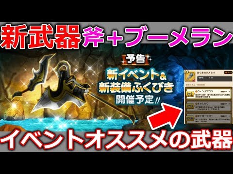 【ドラクエウォーク】新武器は斧＋ブーメラン！明日からのイベントオススメ武器！