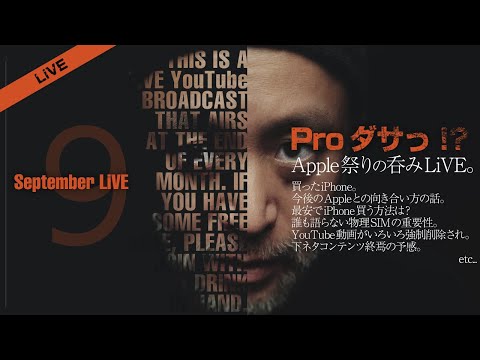【LiVE ⚡️ 】iPhone17買う?買った?Apple祭り2025についていろいろ語りたい。