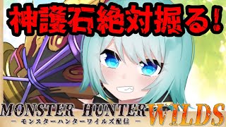 【 #MHWilds /#モンハンワイルズ 】神おま掘る以前にクエスト難しすぎ問題！＃24　※初見様のコメント大歓迎【視聴者参加型】