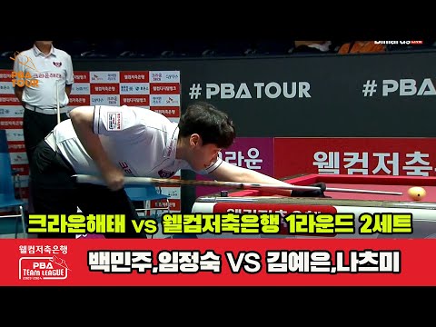 2세트 크라운해태(백민주,엄정숙) vs 웰컴저축은행(김예은,나츠미)[웰컴저축은행 PBA 팀리그 2023-2024] 1라운드