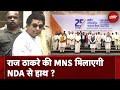 Maharashtra: Raj Thackeray की MNS बनेगी NDA गठबंधन का हिस्सा ? BJP नेता के बयान से चर्चा तेज़