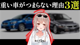 【なぜ？】重たい車がつまらない理由3選