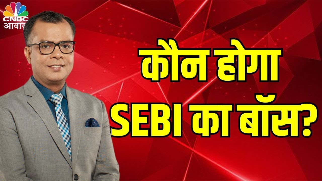 SEBI's new chairperson | Madhabi Puri Buch | कौन होगा SEBI का बॉस? खत्म होने वाला है सस्पेंस