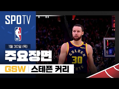 [NBA] 오클라호마시티 vs 골든스테이트 스테픈 커리 주요장면 (01.30) #SPOTV