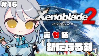 【 ゼノブレイド2 】#15  第七話 新たなる剣 つづきから初見プレイ【 Vtuber / 羽風ふわ 】