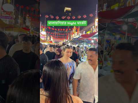 মালায়শিয়া তে খাবারের মেলা 🤩 Night Market Experience