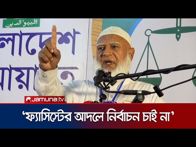 `ফ্যাসিস্টের শেষ চিহ্ন মোছা পর্যন্ত জামায়াতে ইসলাম লড়বে' | Feni | Jamayat Amir | Jamuna TV