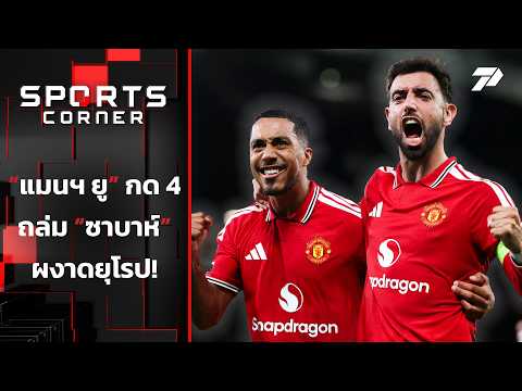"แมนยู" กด 4 ลูกถล่ม "ซาบาห์" ผงาดยุโรป | SPORTS CORNER LIVE | 11 ก.ย. 69