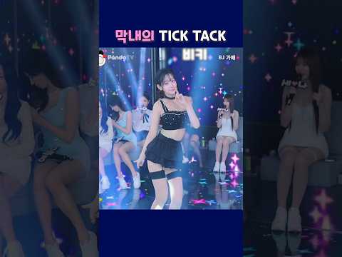 막내의 TICK TACK 챌린지