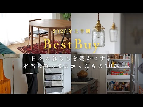 【Best Buy2025上半期】中古マンションリノベした我が家で本当に買ってよかった